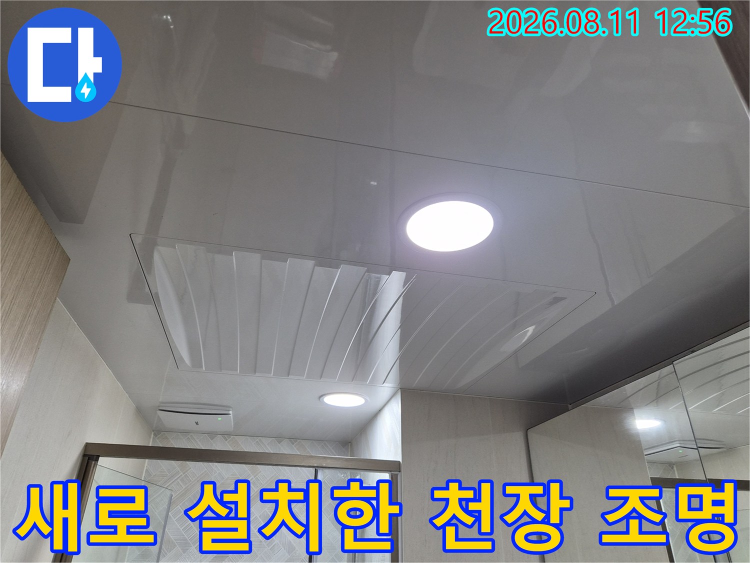 밝은 매립등이 켜진 욕실 천장 마감 부위 상세 사진