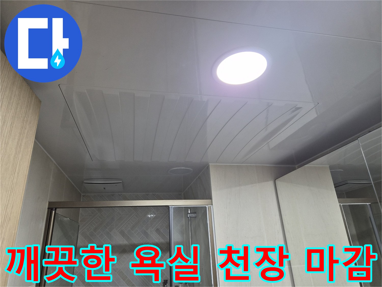하얀색 천장재와 밝은 LED 조명이 설치된 욕실 사진입니다.
