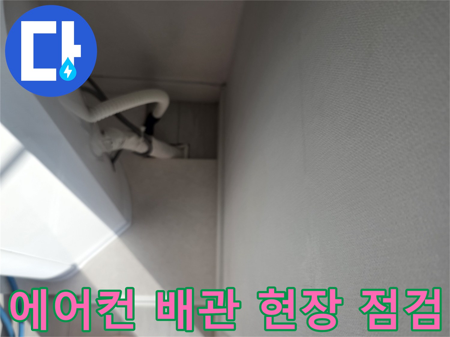 에어기 배수관 주변의 작업 환경과 장비 모습입니다.