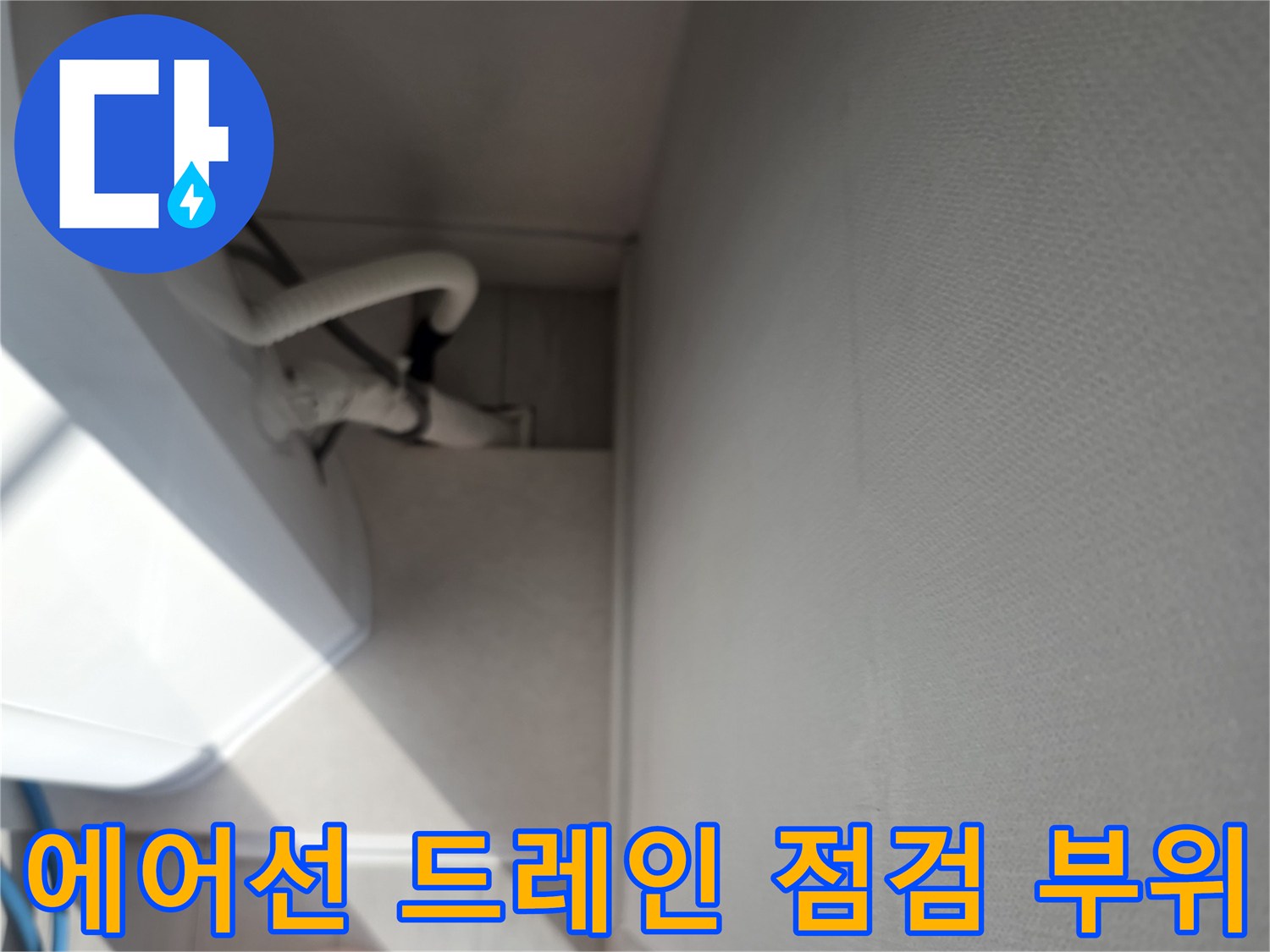 에어컨 배수 호스와 주변 구조물을 확인하는 작업 모습입니다.