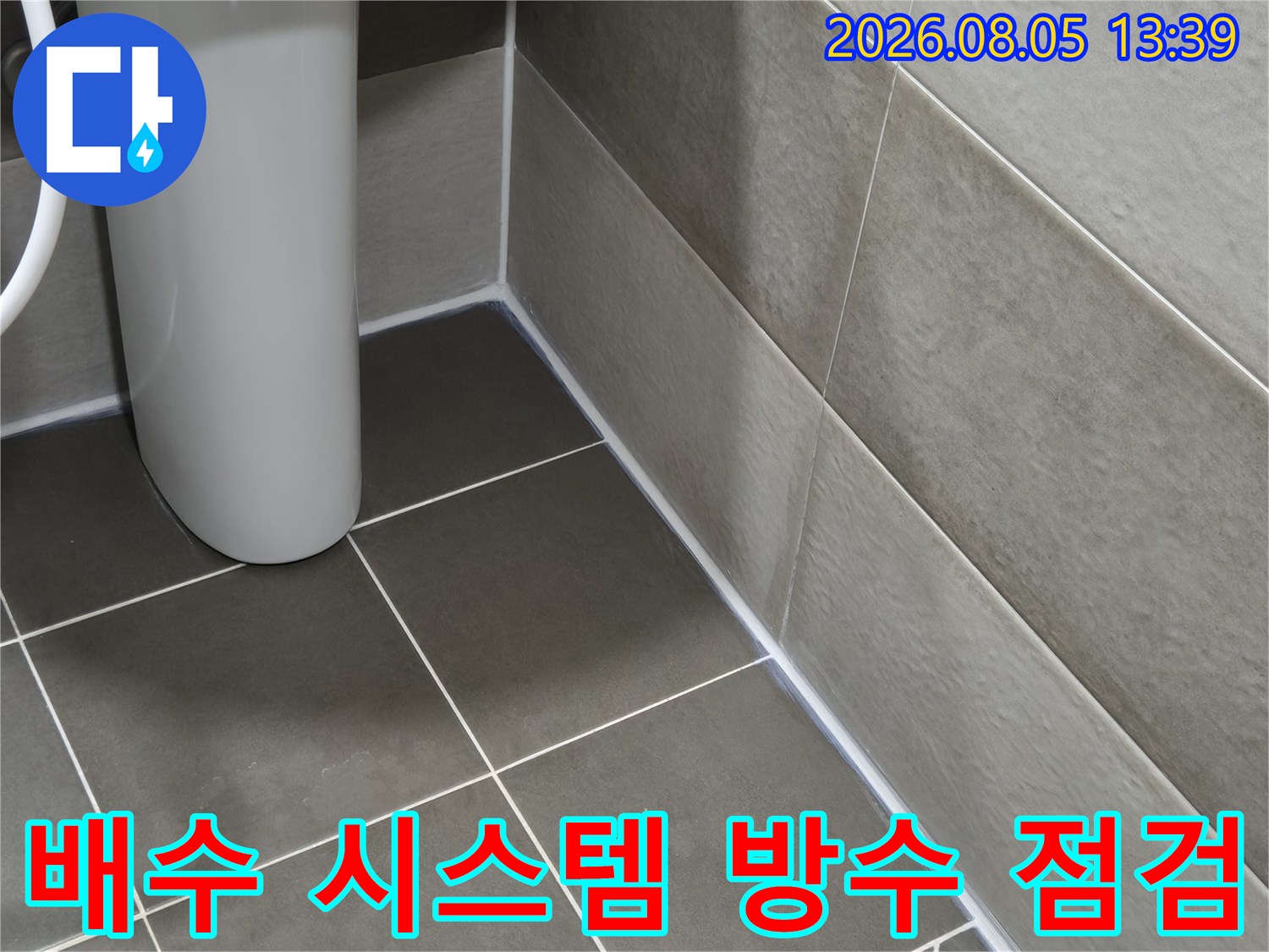 배수관 주변의 누수를 막기 위해 실시한 전문적인 방수 공법입니다.