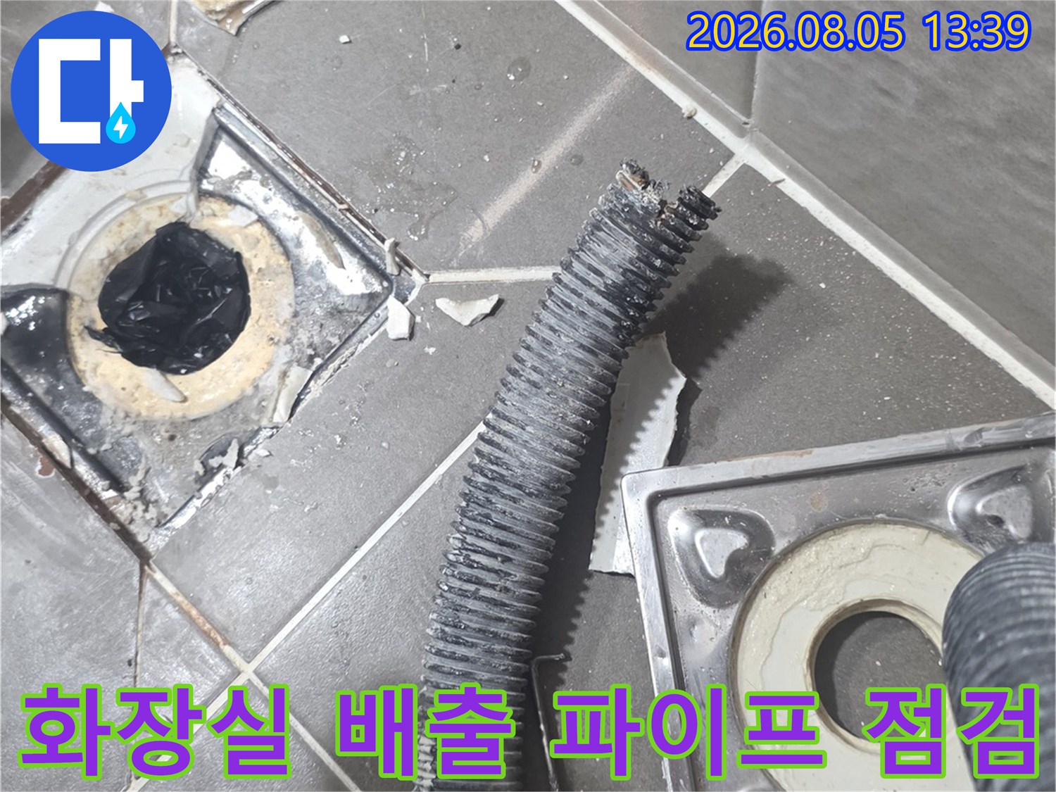 배수구 유가 주변에 노출된 배관과 타일 사이의 빈틈 확인 과정