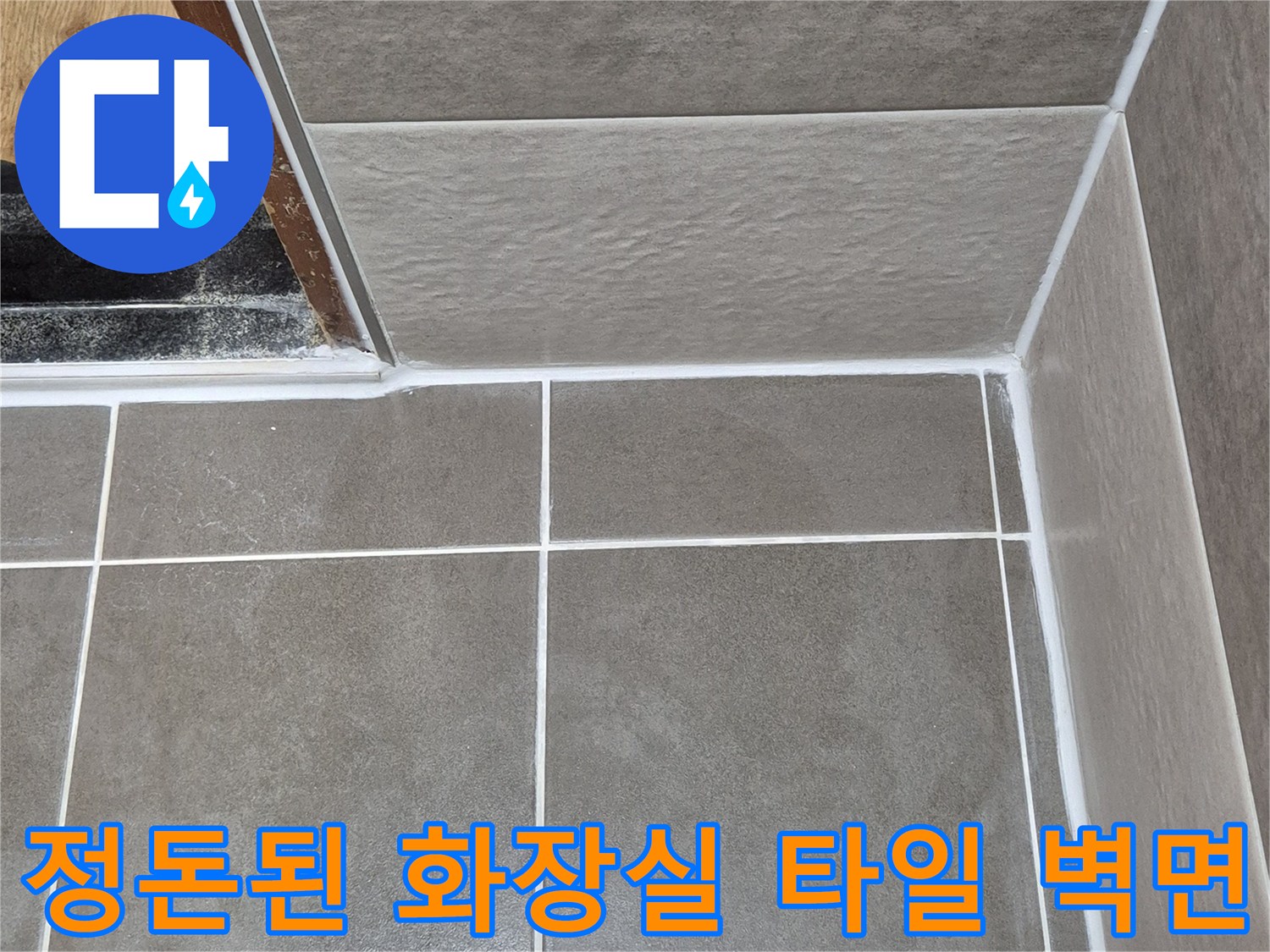 배수구-주변-타일-접합부-방수-완료-사진