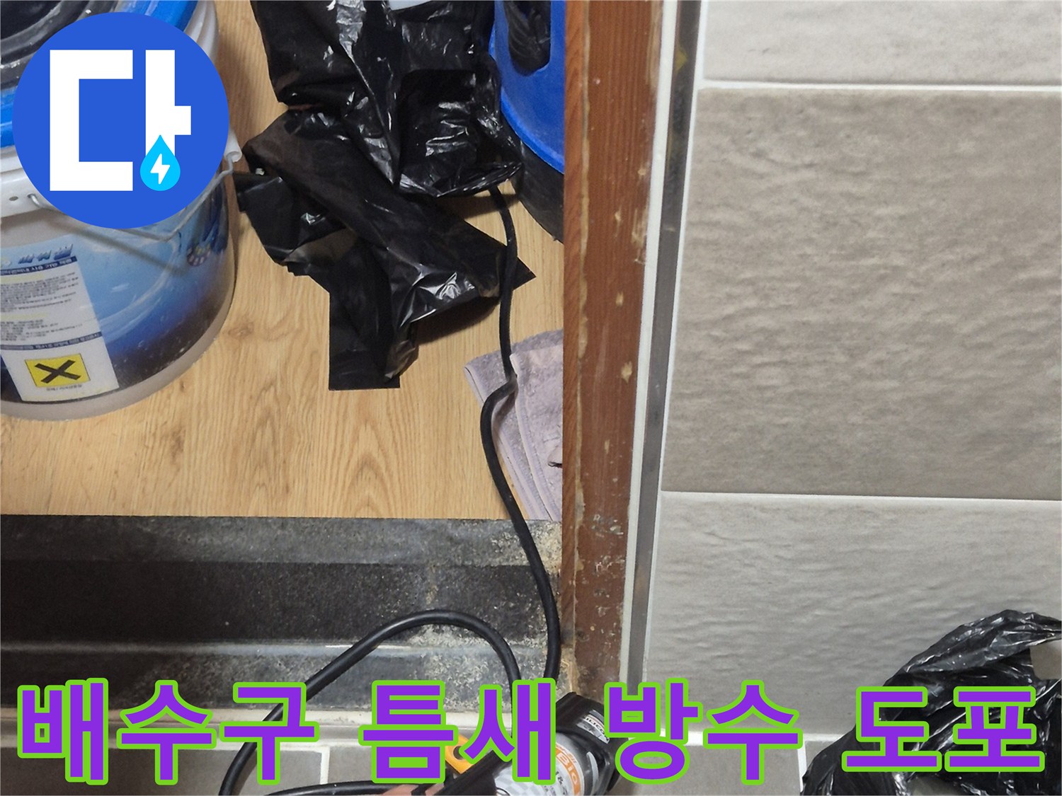 배수구 주변의 균열된 틈을 실란트로 메우는 공사 과정
