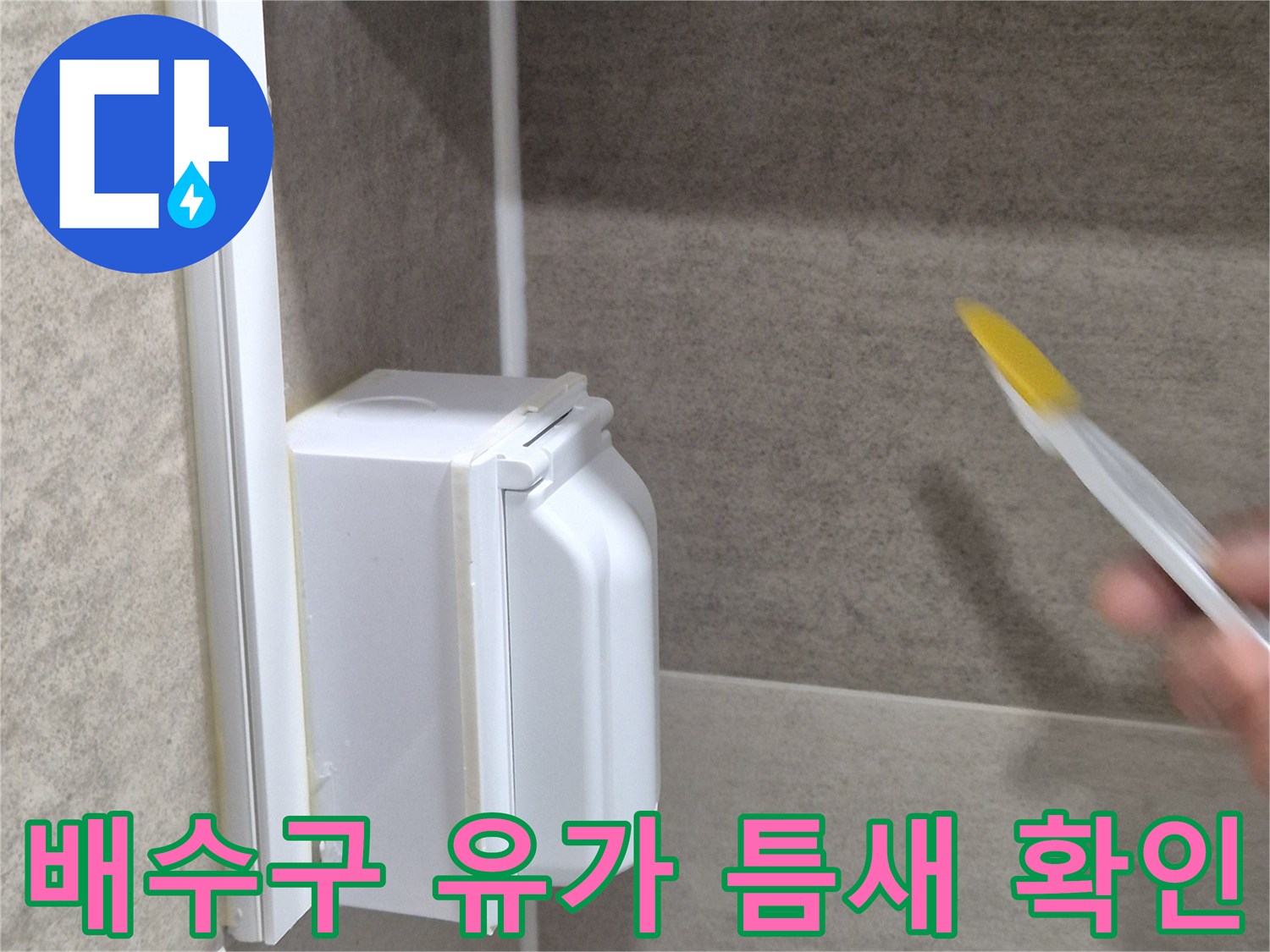 욕실-배수구-유가-주변의-벌어진-틈을-확인하는-사진