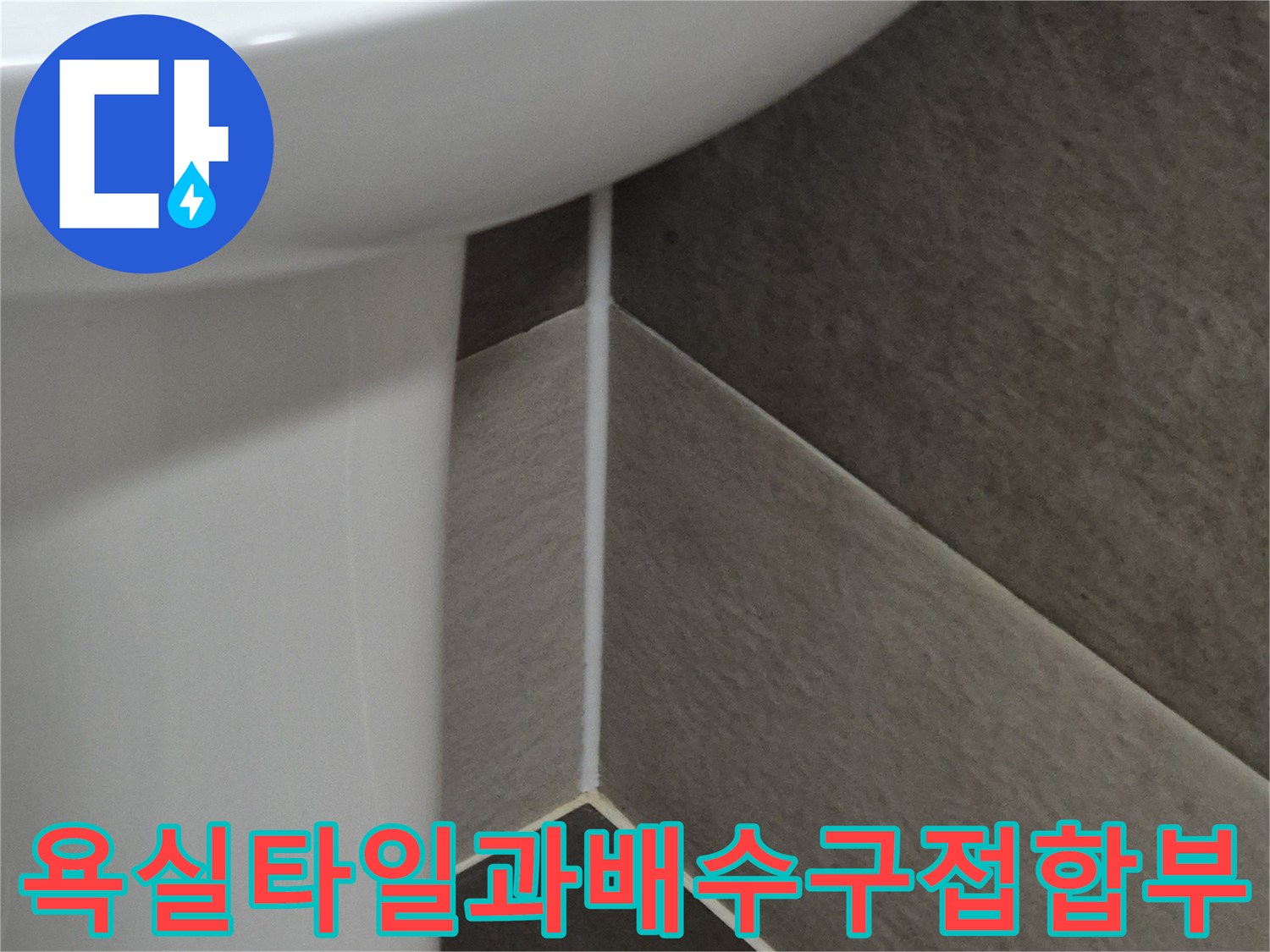 욕실-벽면-타일-및-배수구-주변-마감-상태