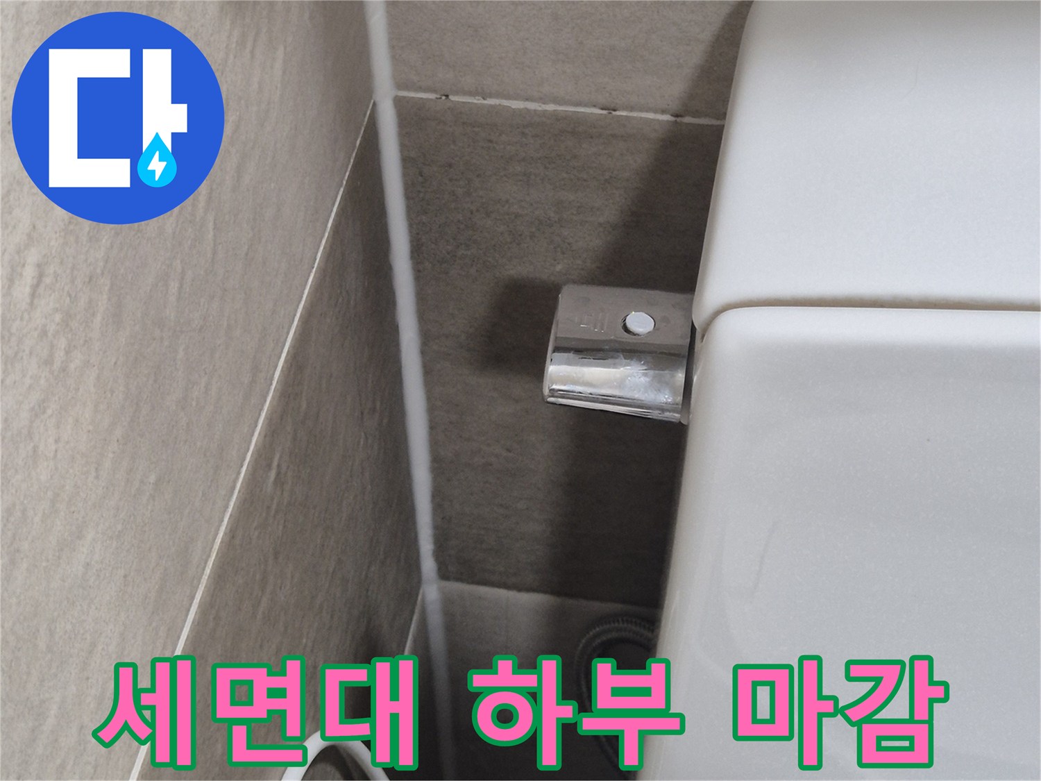 욕실-세면대-밑부분-타일-접합부-근접-촬영