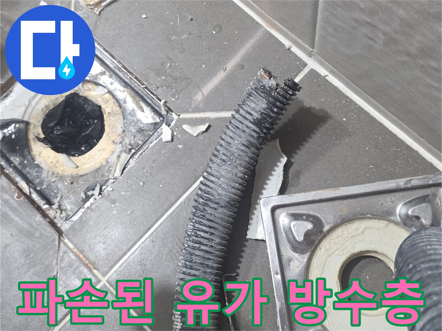 욕실-유가-배관-주변의-방수층-탈락-상태