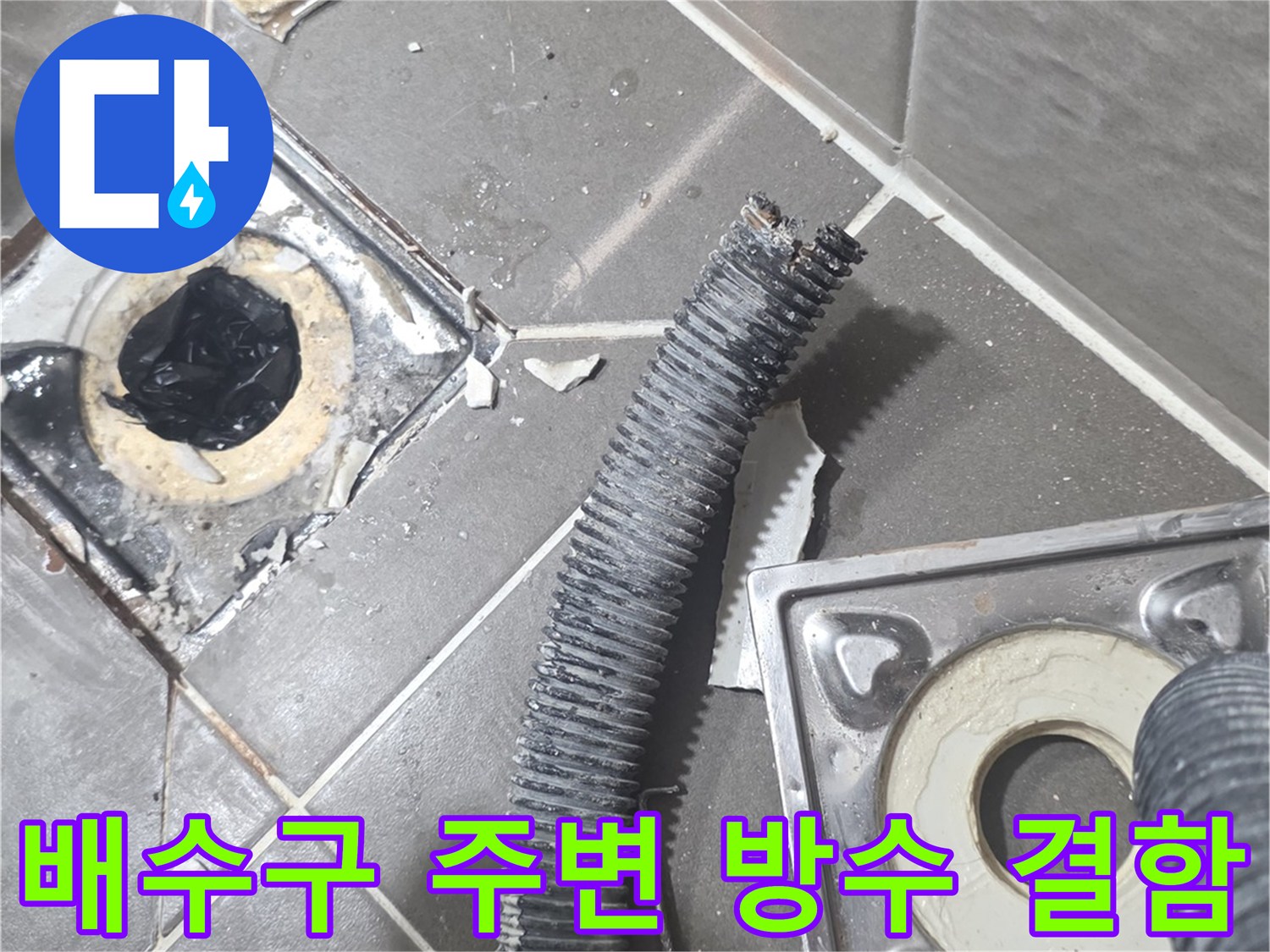 욕실-유가-부속-및-타일-접합부-결함