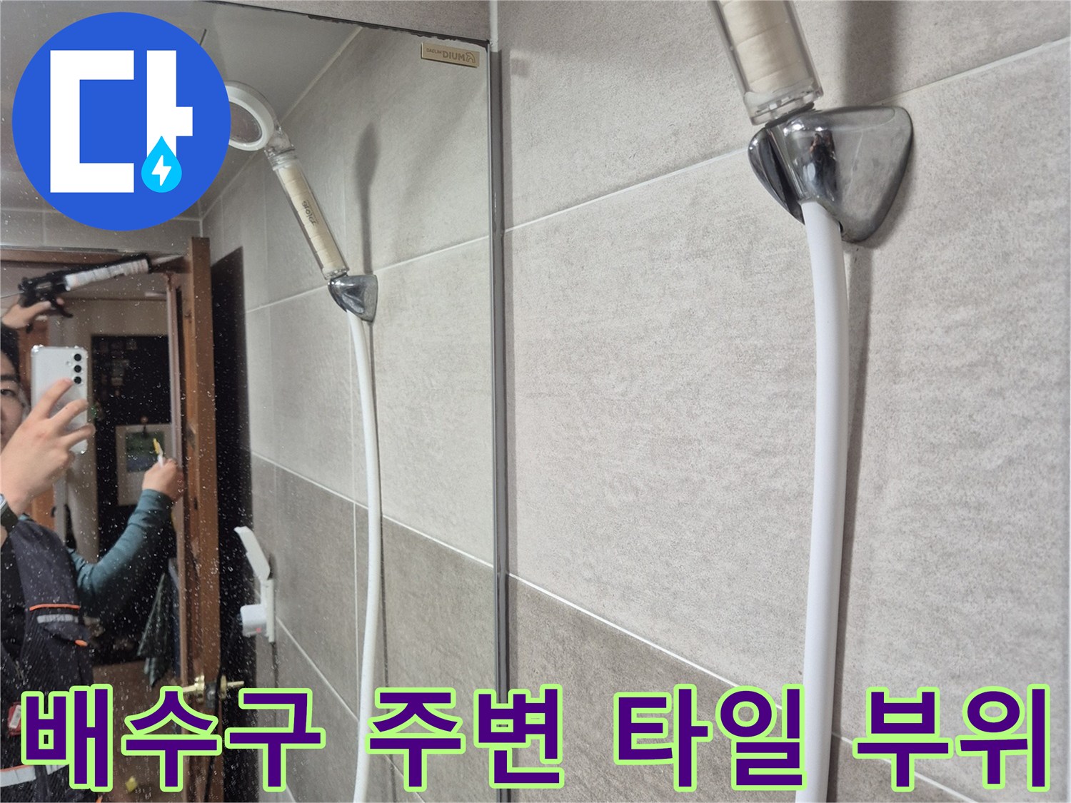 욕실-타일-면과-배관-접합부-상태-관찰