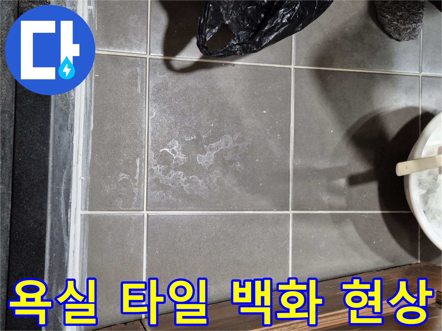 욕실-타일-표면에-하얗게-남은-백화현상-사진