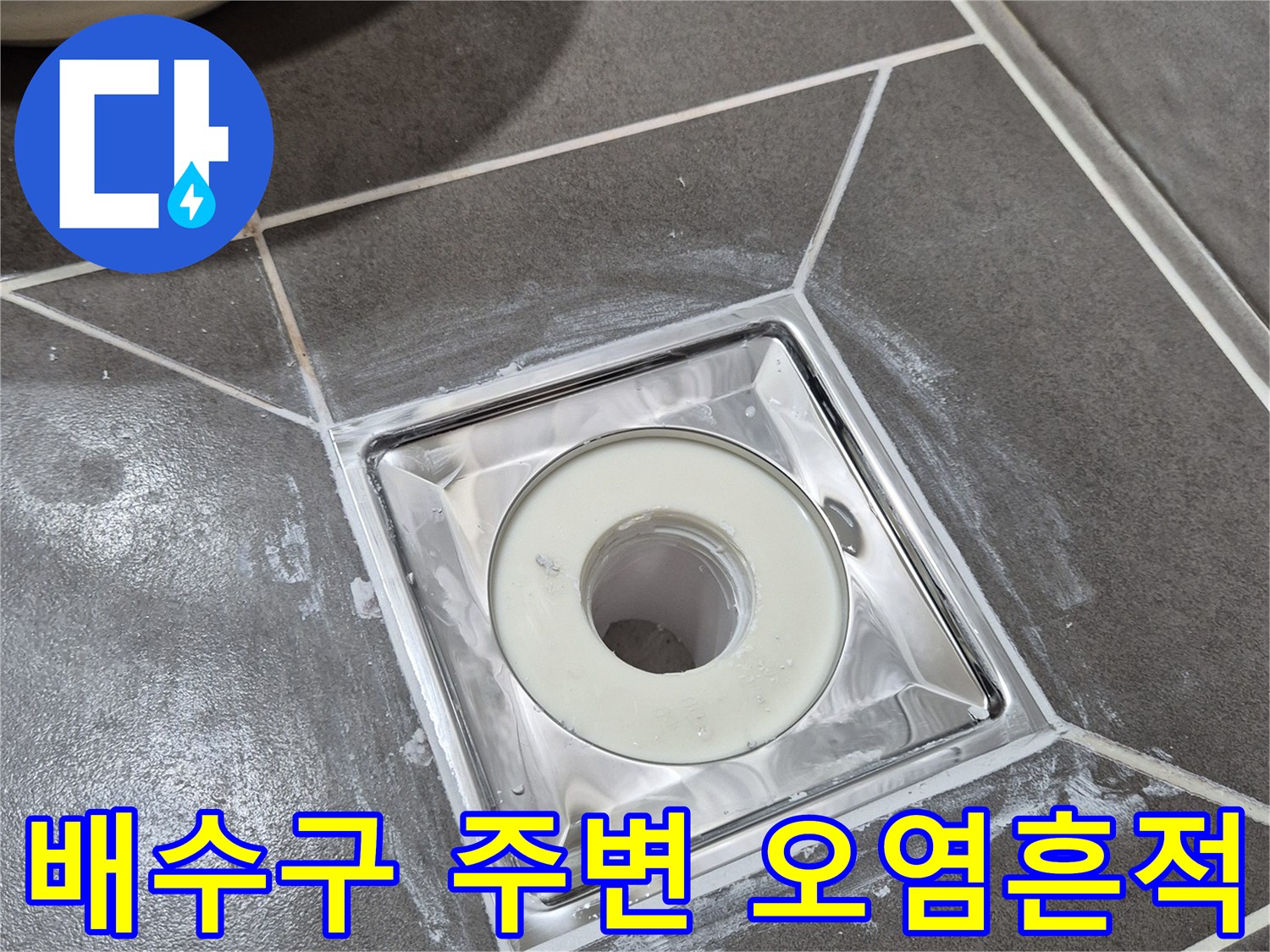 유가-주변-타일-사이의-오염된-틈새-확인