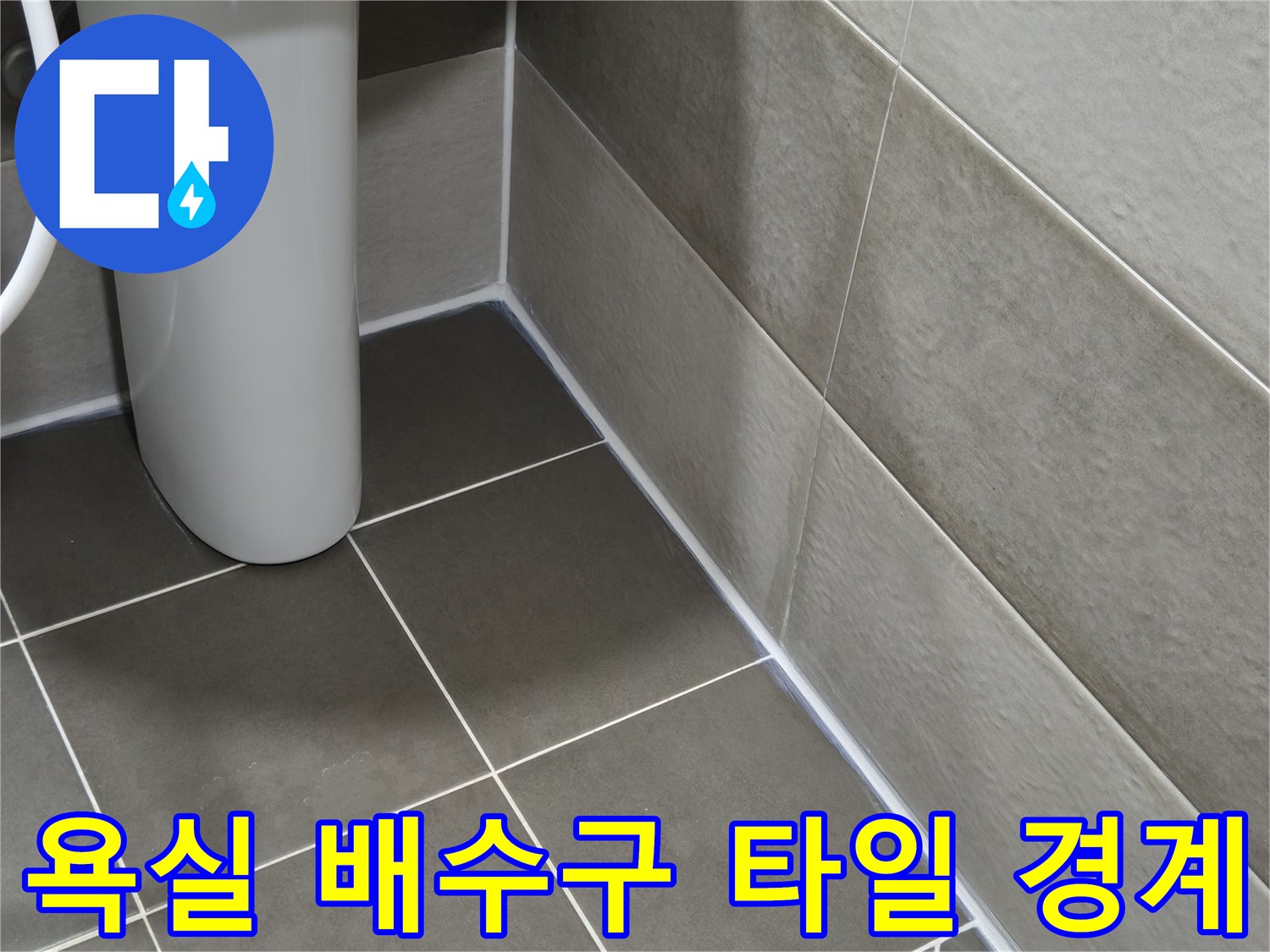 회색 욕실 타일-유가 주변부 누수 점검
