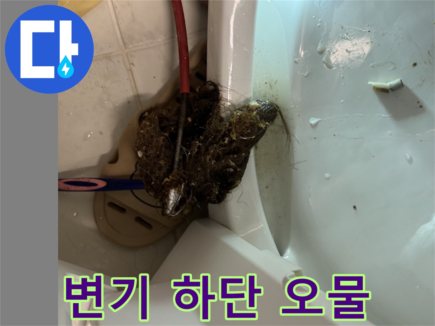 변기 탈거 부위의 이물질과 오염된 배관 상태