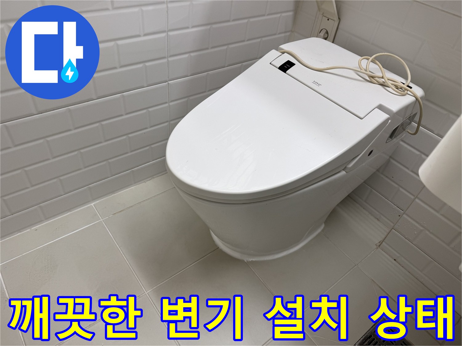 재설치와 마감 작업이 완벽하게 끝난 양변기 모습입니다.