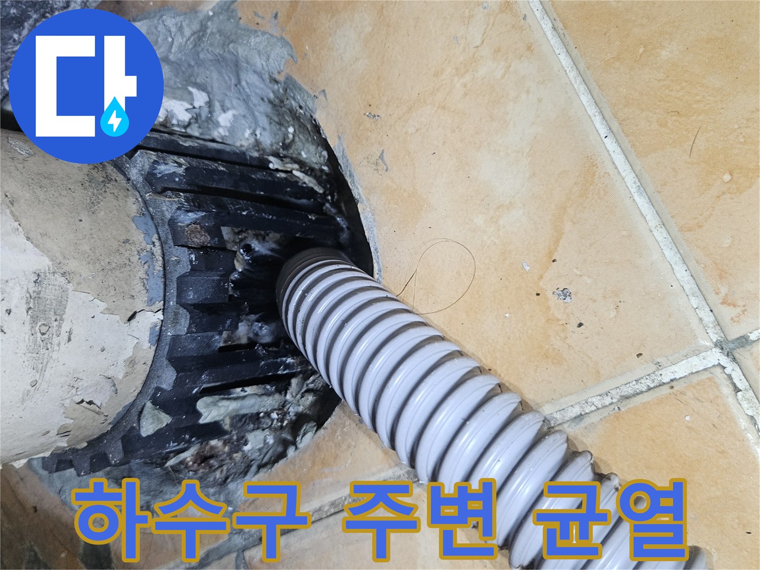 세탁실-배수관-연결-부위-주변-방수층-균열-및-습기-상태