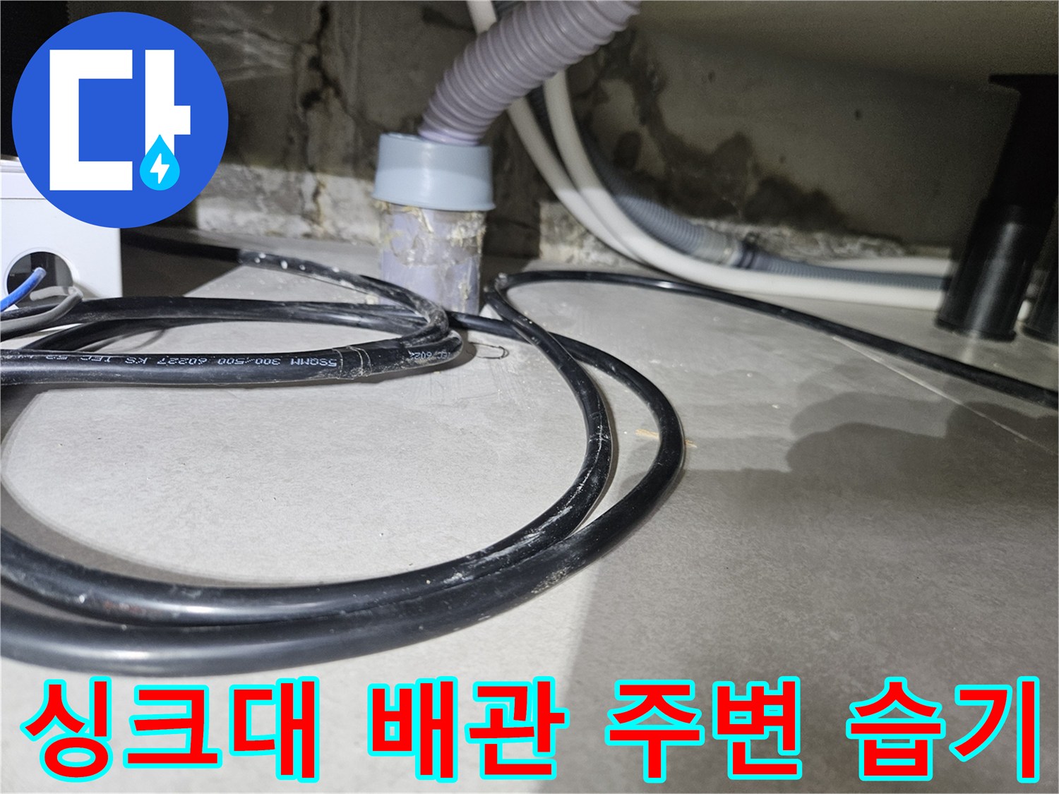 배관-주변-콘크리트-젖음-및-물기