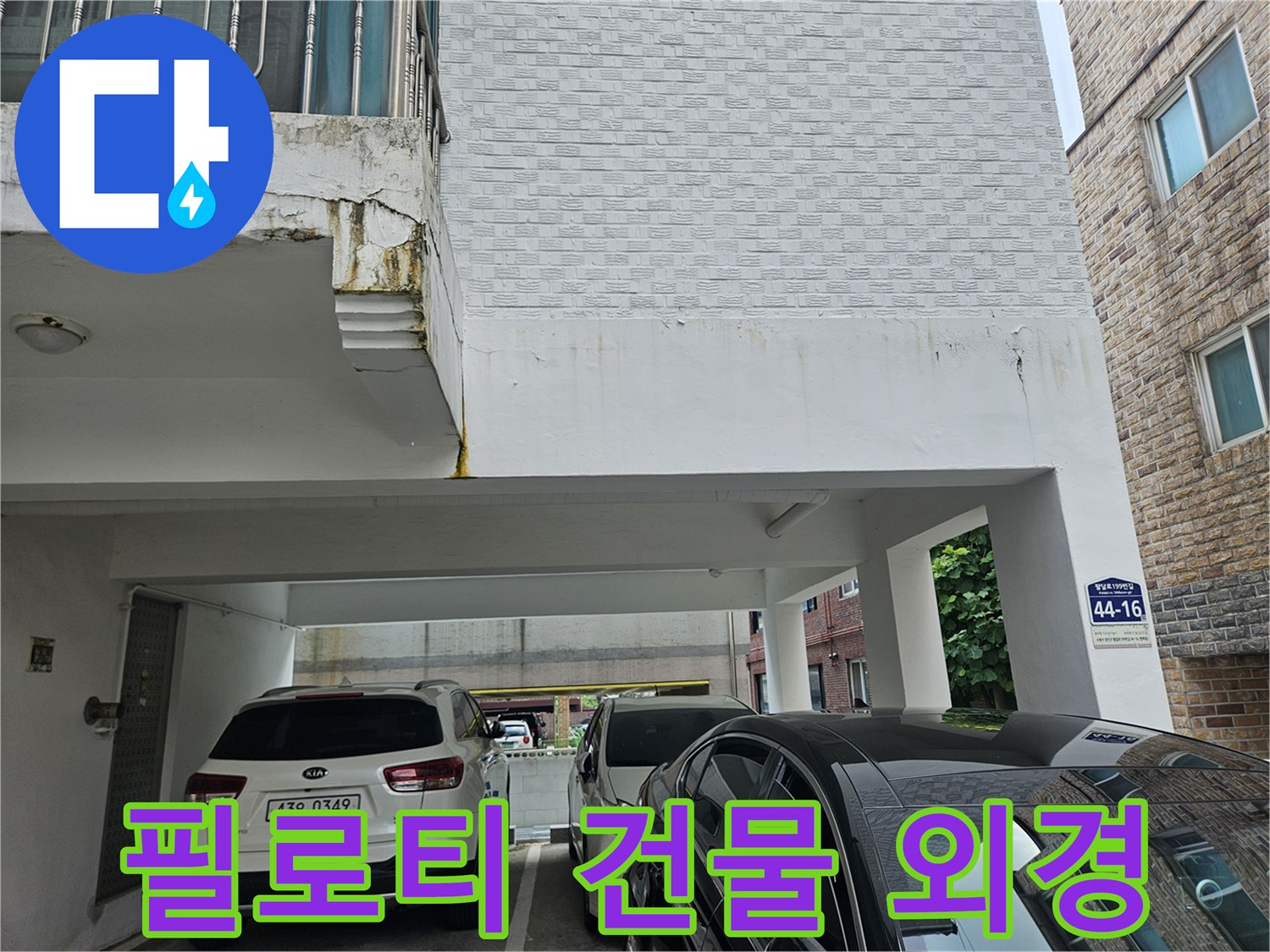 수원 장안구의 필로티 구조 건물과 주차된 차량들의 모습