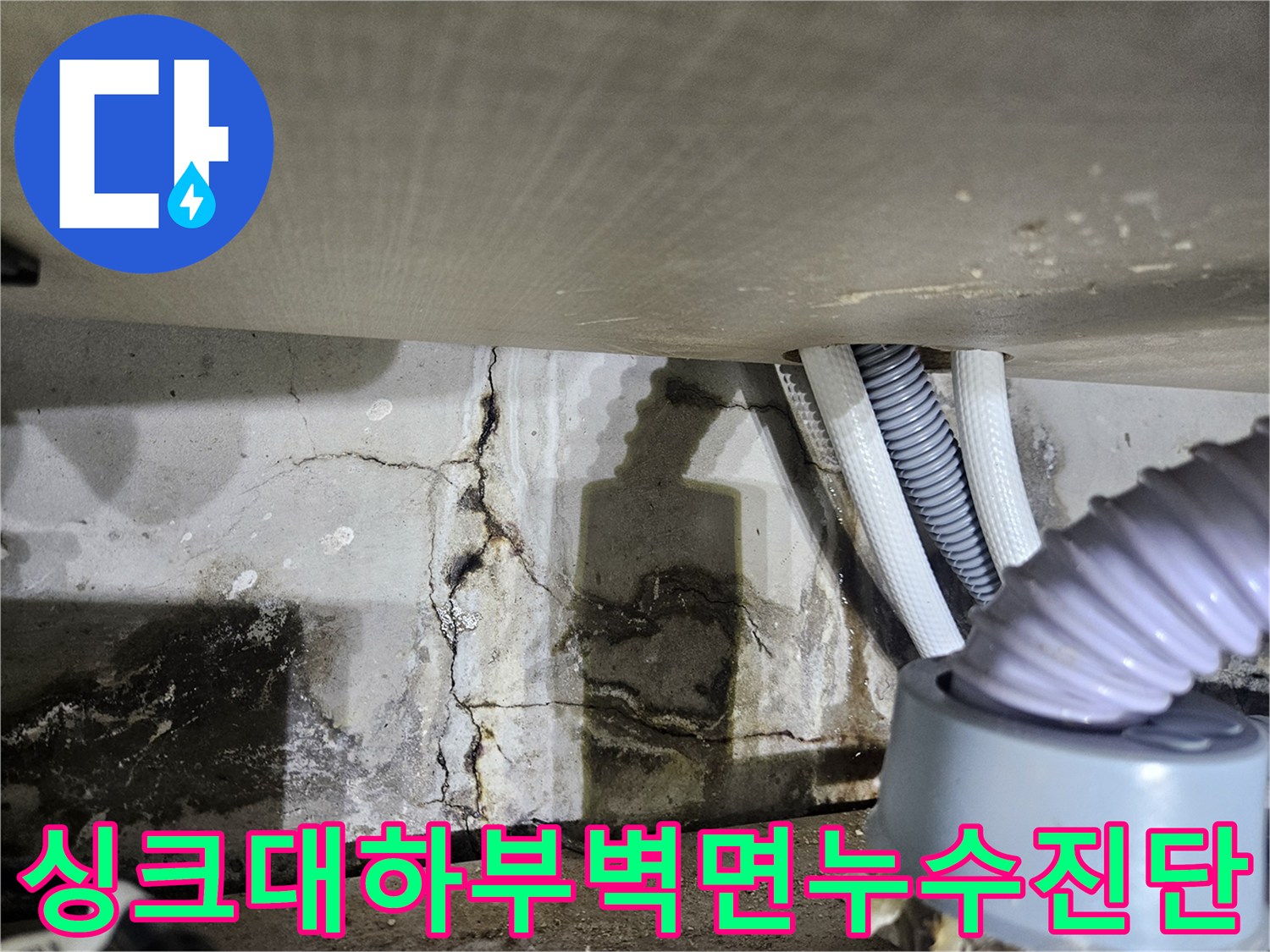 싱크대-내부-배관-주변의-물자국과-균열된-벽
