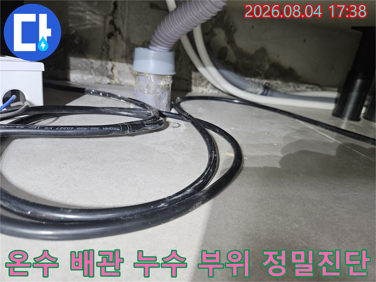 싱크대 하부 노출 배관과 물 고임 현장 기록
