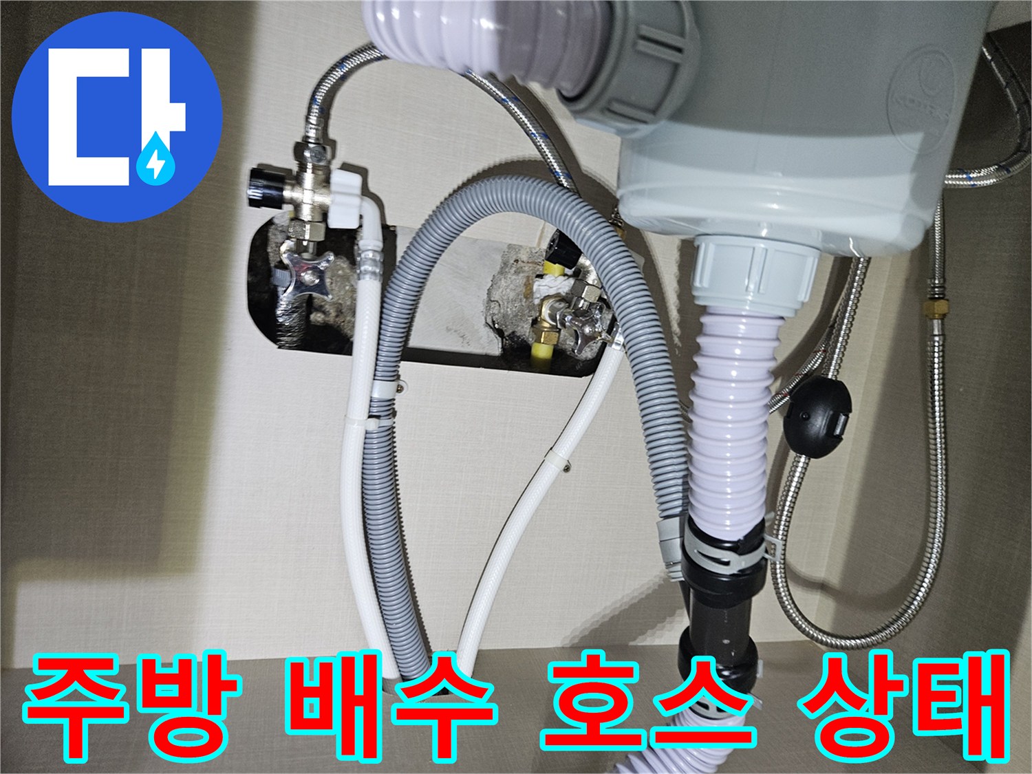 싱크대-하부-배수-호스와-급수-라인-연결-상태