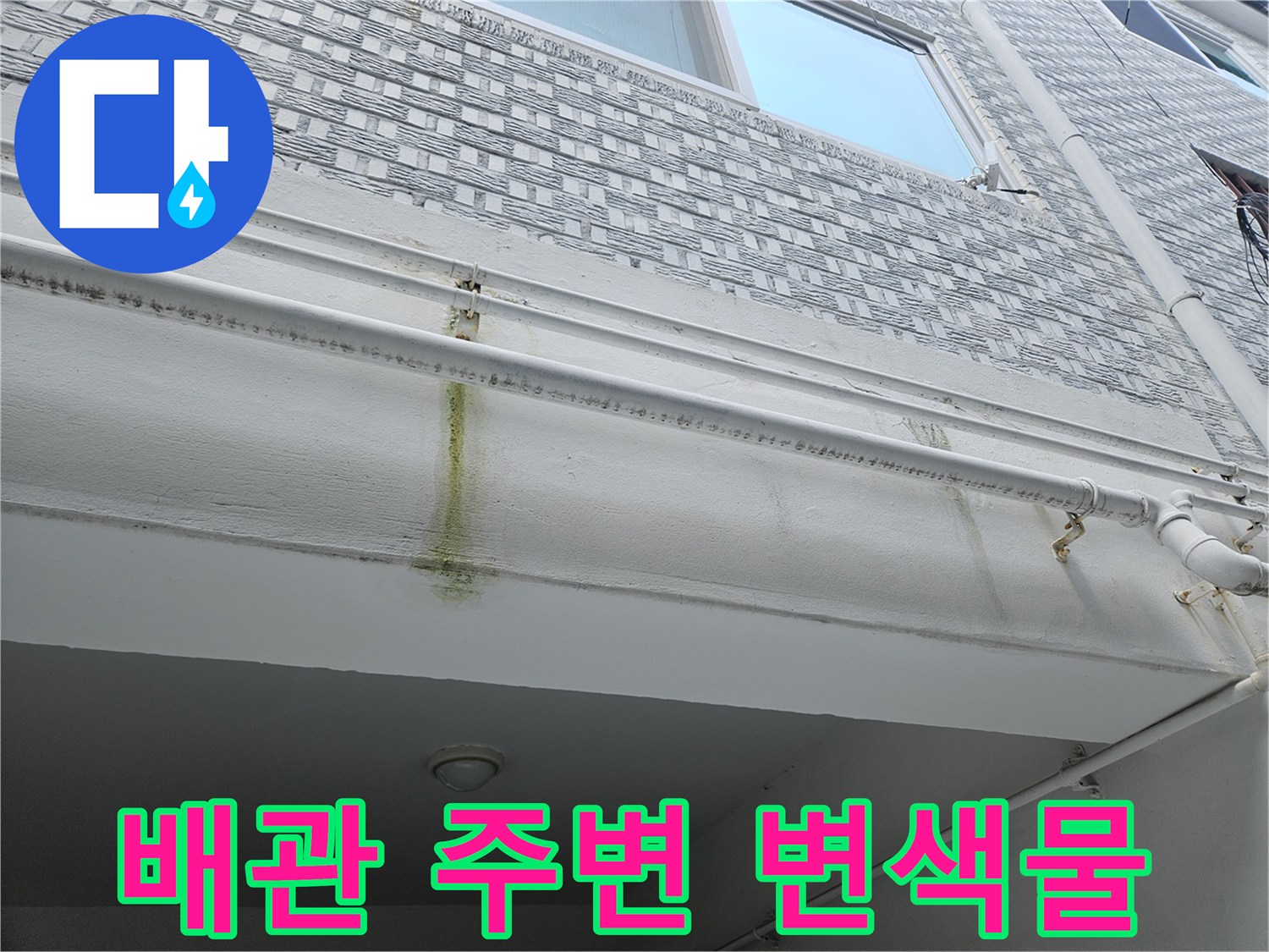 천장-마감재-배관-주변의-황색-누수-오염-상태