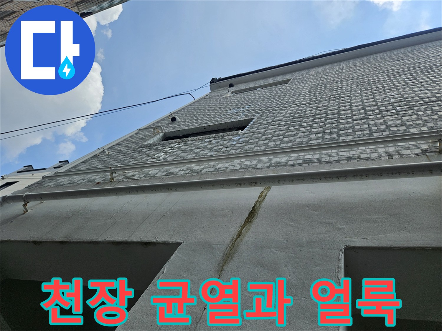 천장-콘크리트-균열-부위의-습기-흔적-촬영