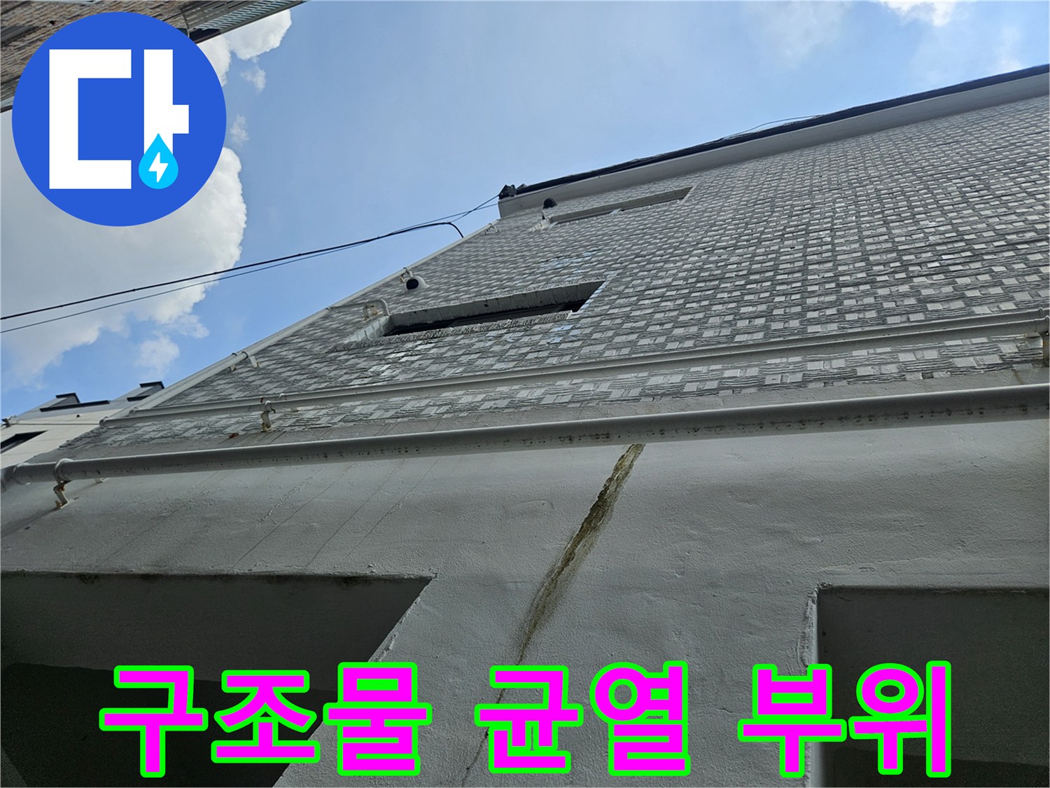 천장-콘크리트-면의-균열과-수분-침투-현상