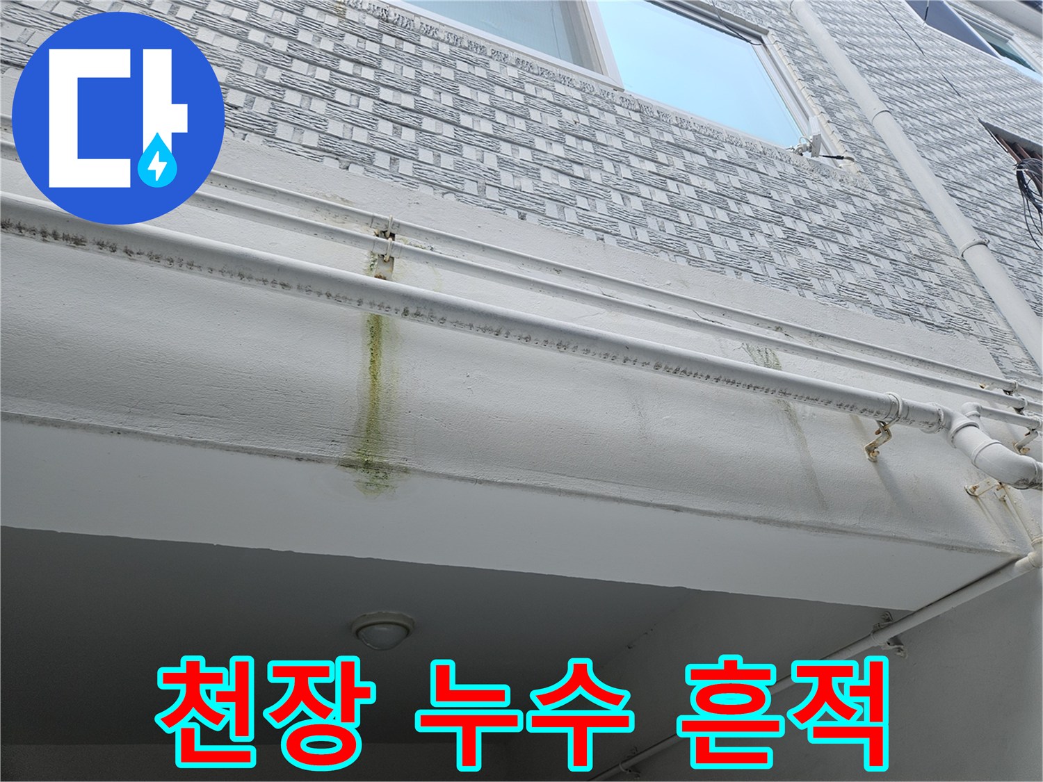 하얀 천장 마감재 위 배관을 따라 나타난 누수 자국