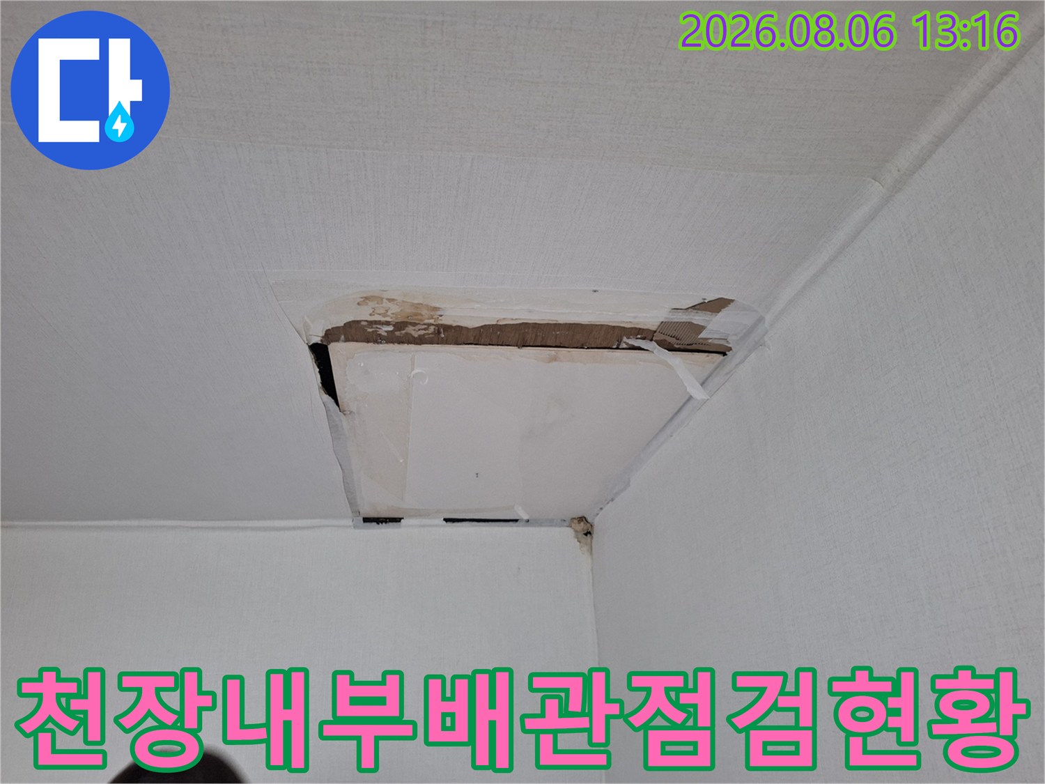 손상된 천장 마감재 뒤에 위치한 누수 발생 배관 부위 촬영