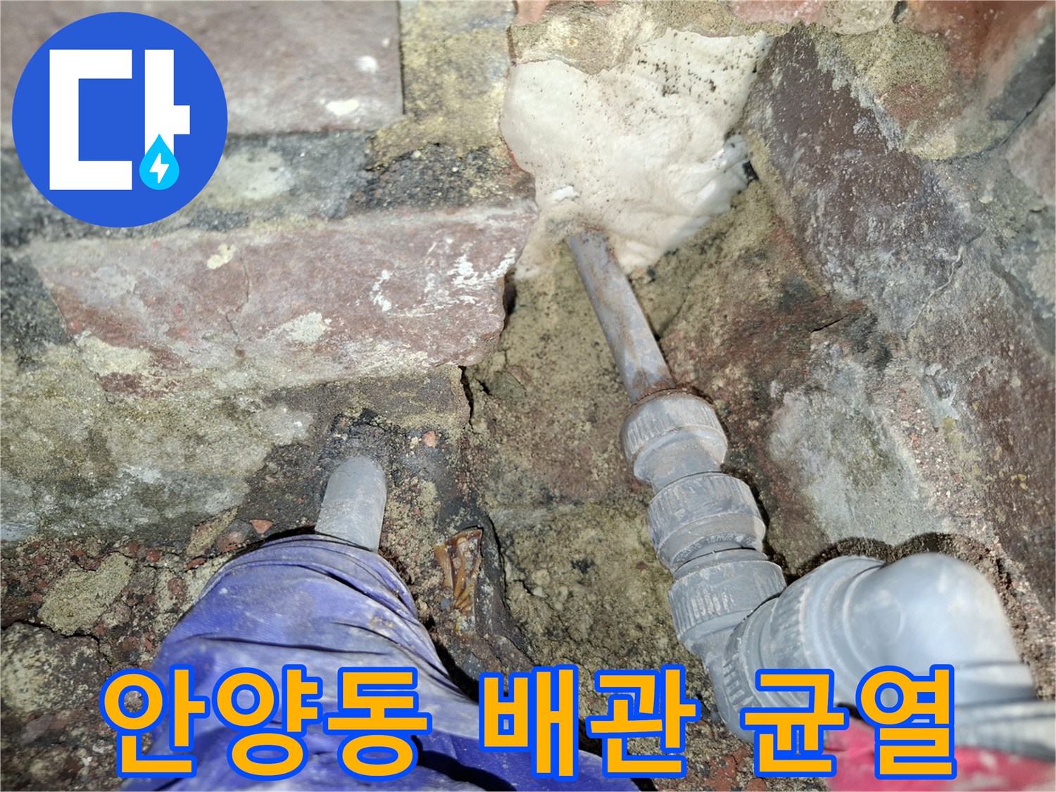 안양동-배관-연결부위-균열-및-누수-지점-확인