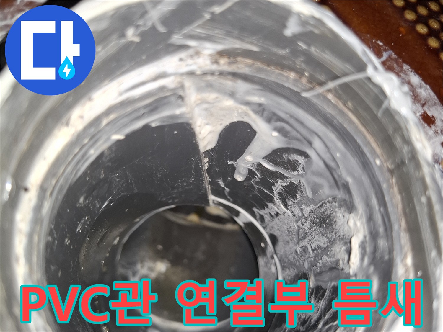 안양동 현장-균열이 발생한 배관 접합부 상세 모습