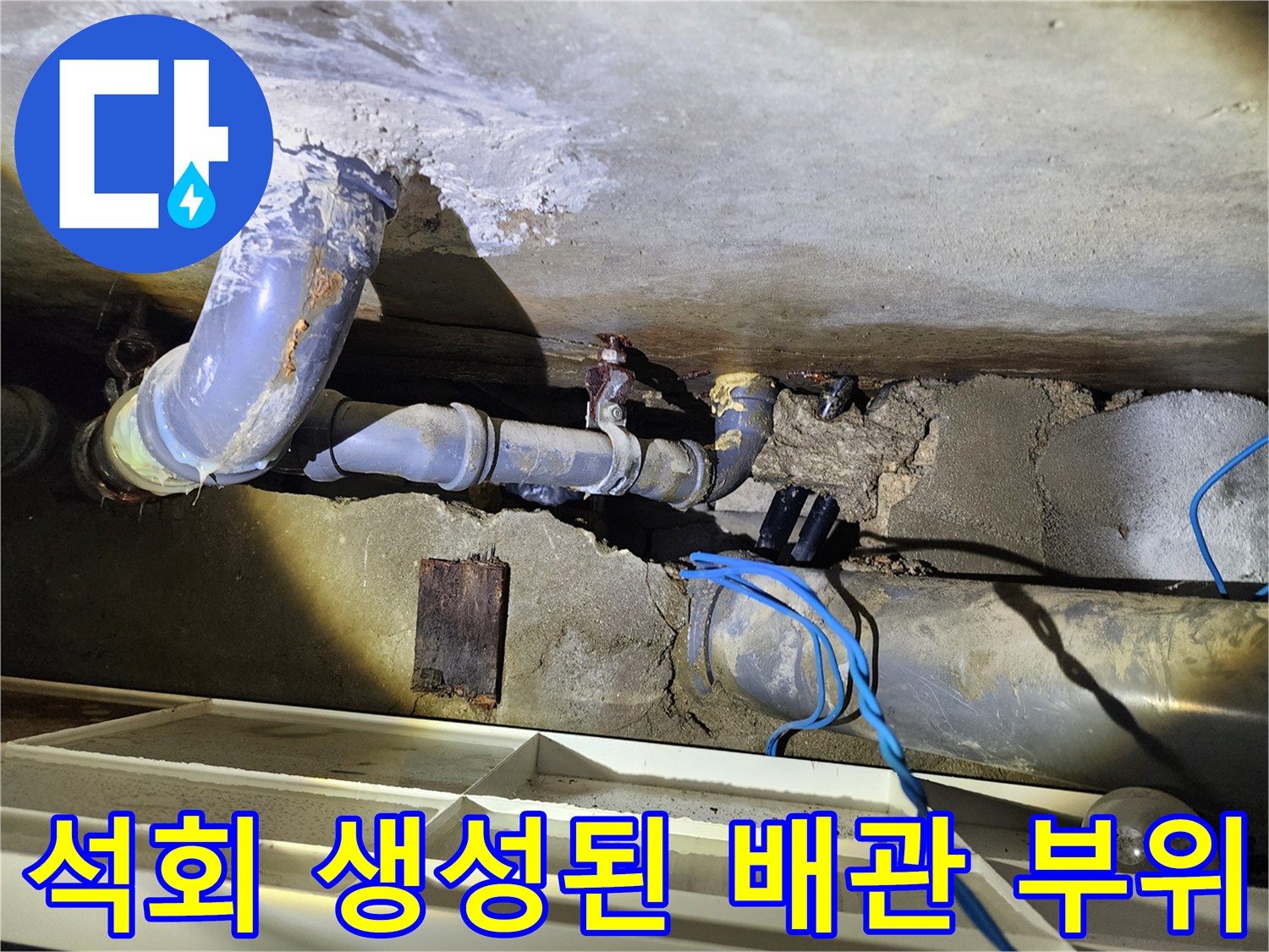 천장 내부 배관-누수로 인해 하얗게 변한 배관 연결부입니다.