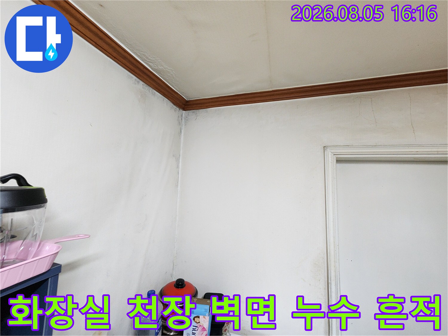 천장 모서리 부분에 발생한 물때와 곰팡이로 인한 변색 현상