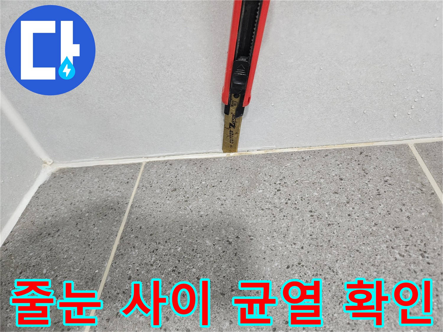 커터칼을 사용해-타일 틈새의 미세한 물샘 흔적을 찾는 중