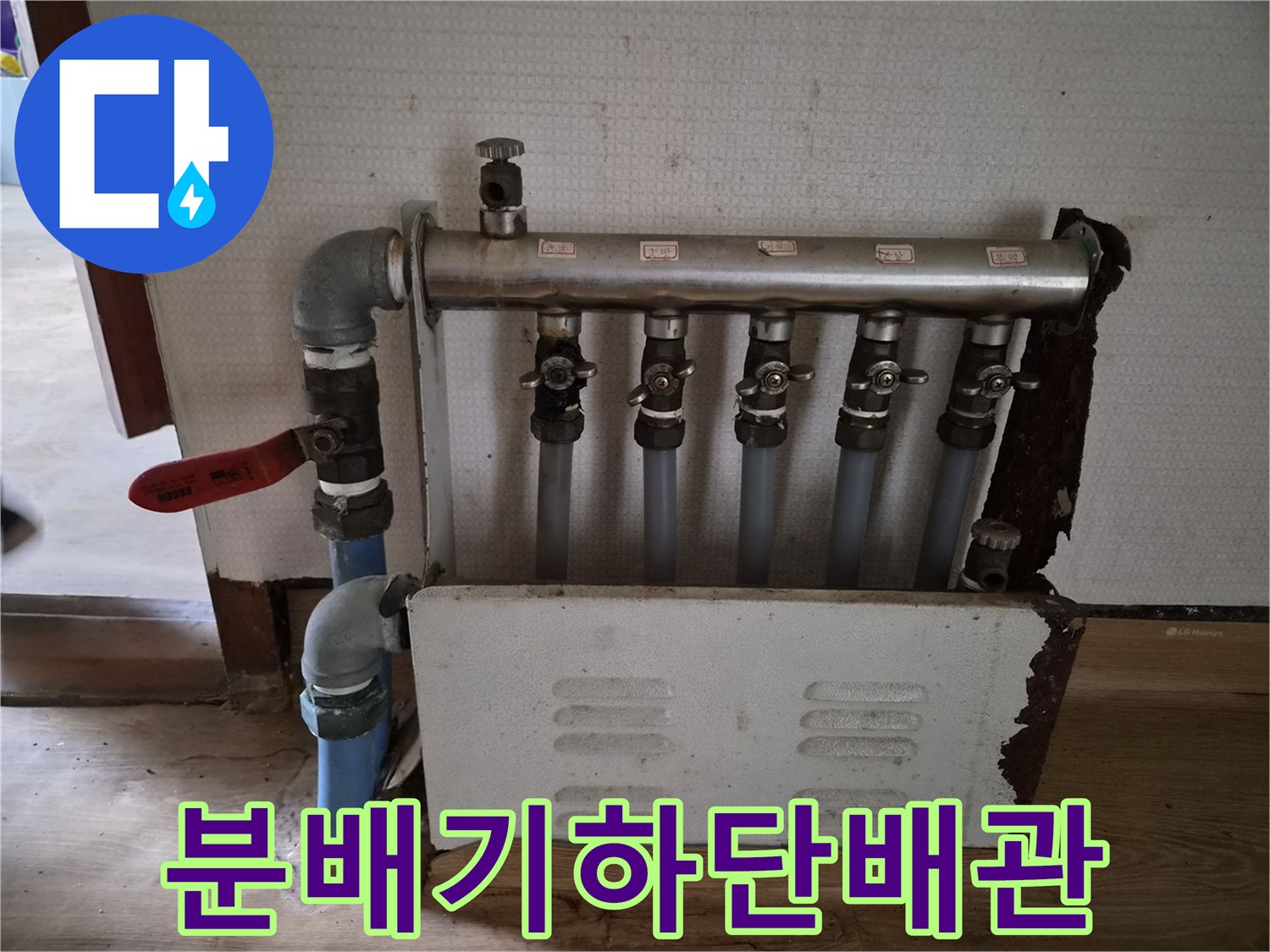 보일러실 분배기의 밸브와 하부 연결된 파란색 배관 일부 노출