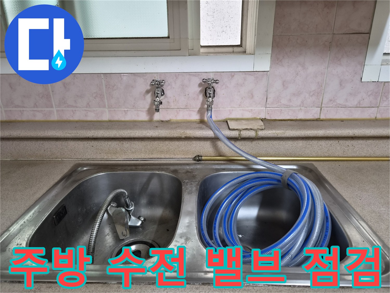 싱크대 벽면 밸브와 연결된 투명 호스 및 압력 테스트 준비 상태