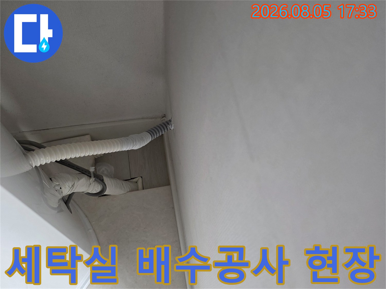 벽면 타공 부위와 연결된 세탁기 하수 배출 호스 점검