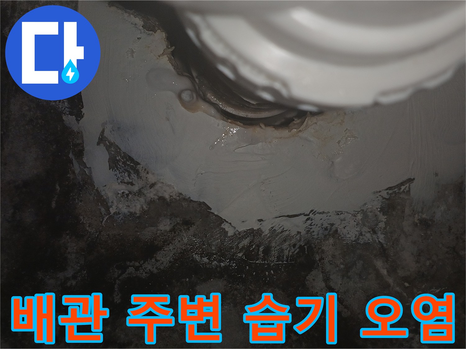 천장-배관-주변의-습기와-오염된-벽면