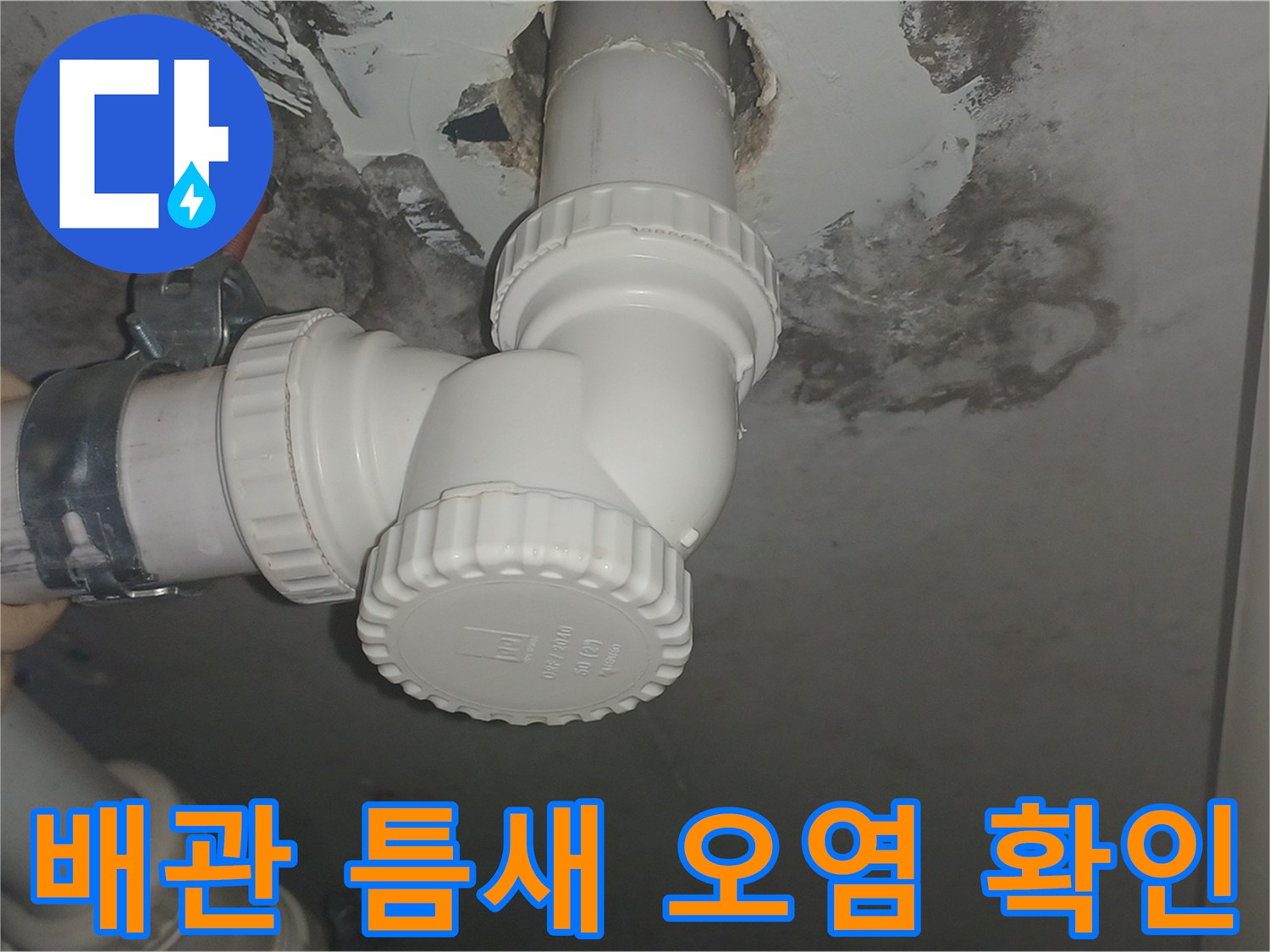 천장-배수관-주변의-심한-습기-및-오염
