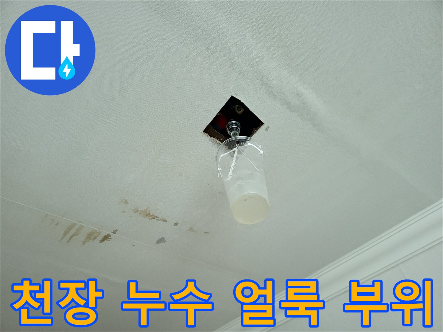 거실 천장에 발생한 물자국과 노출된 배관 연결부 상태