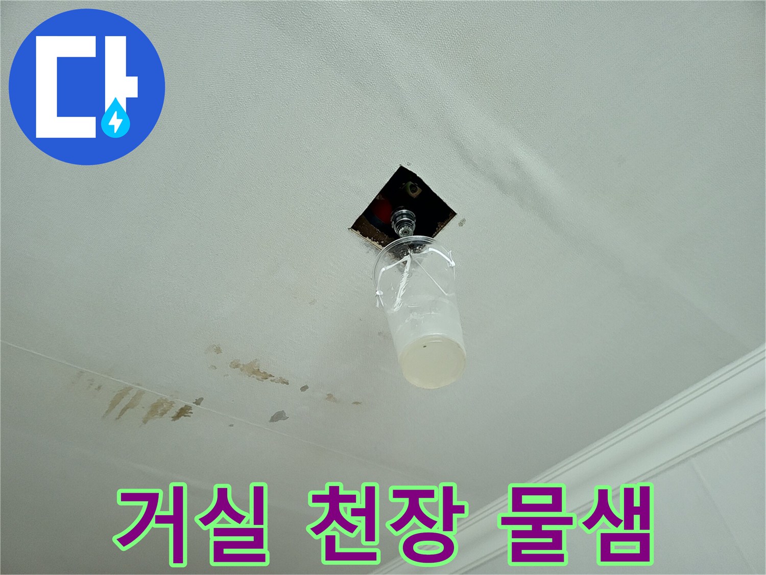 물샘 증상이 나타난 거실 천장 마감재