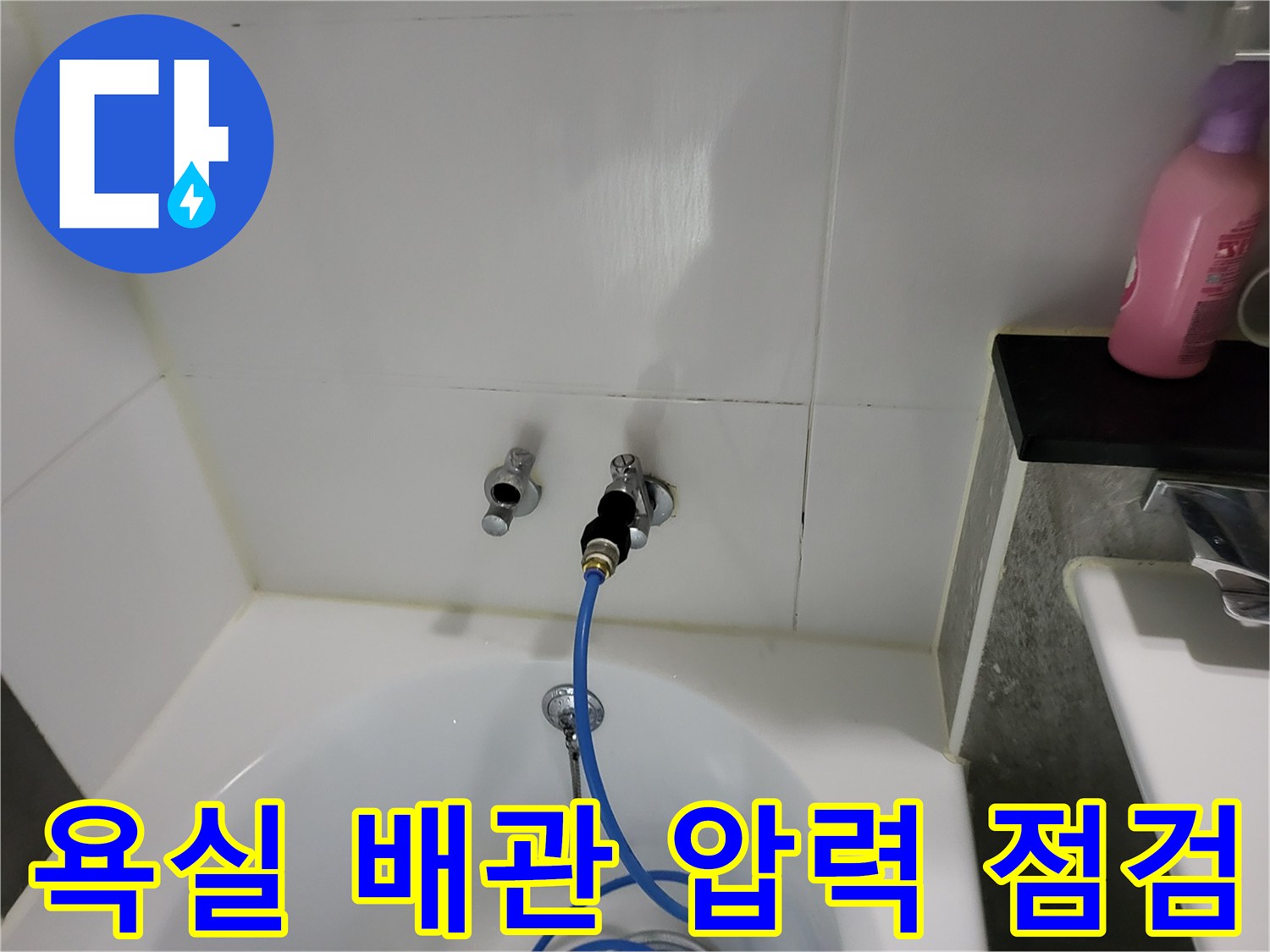 분당 욕실 벽면 수도 배관에 공압 테스트 장비를 연결하는 모습입니다.