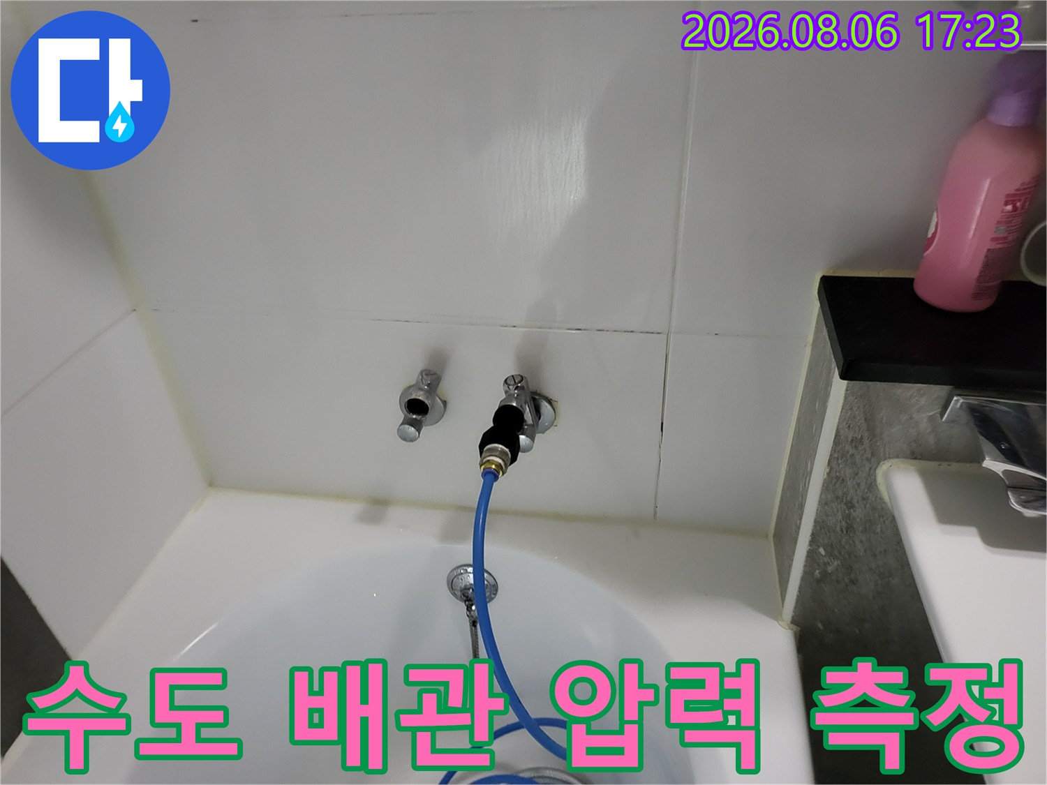 세면대 옆 수도 연결부와 파란색 호스를 이용한 공압 시험 현장