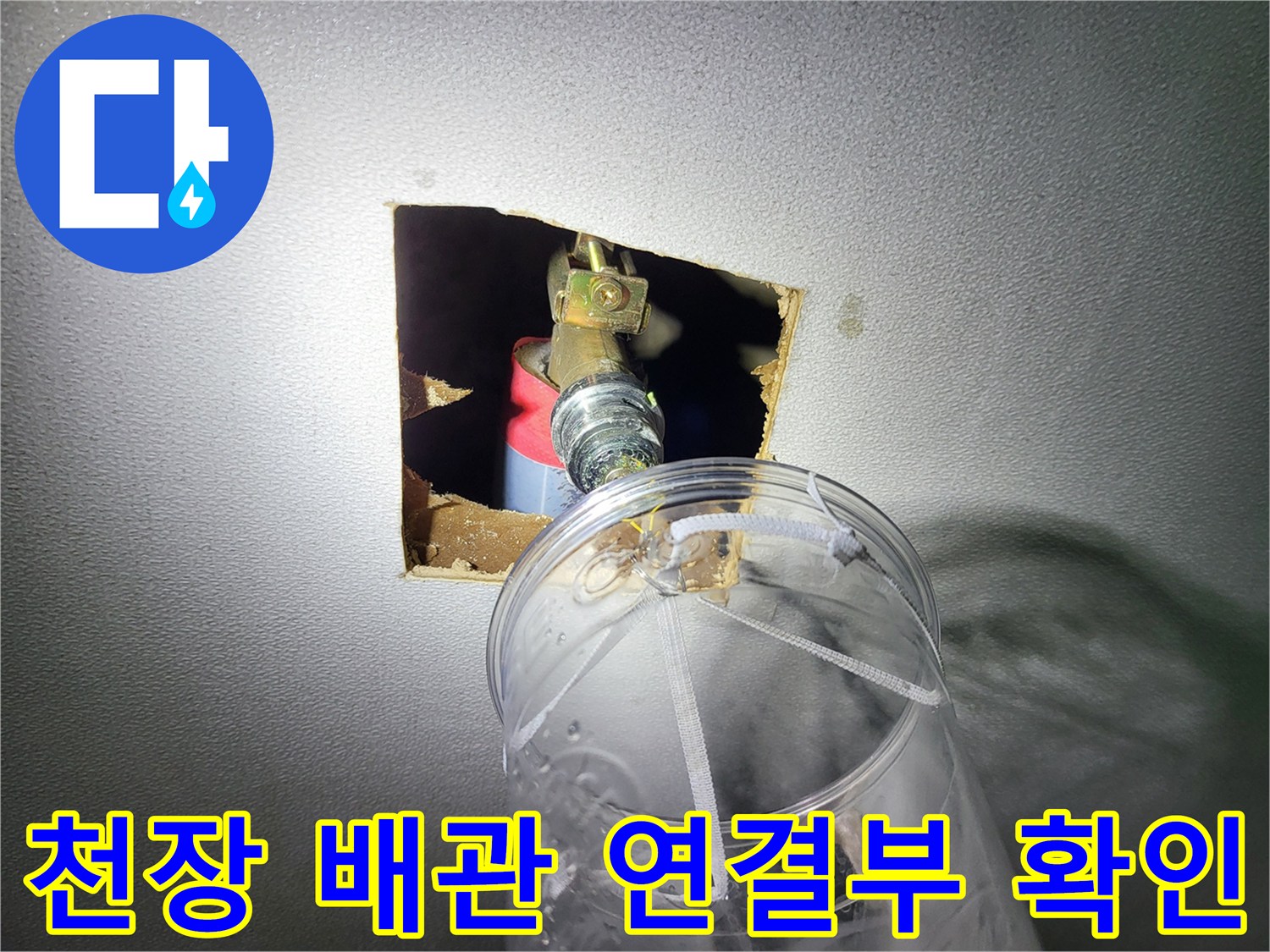 아파트 천장 내부의 금속 배관 및 연결 부위 점검 모습