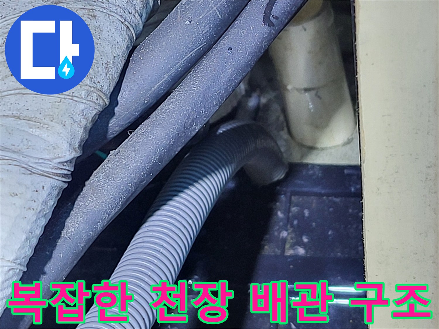 천장 내부-배관과 주름관의 배치 모습