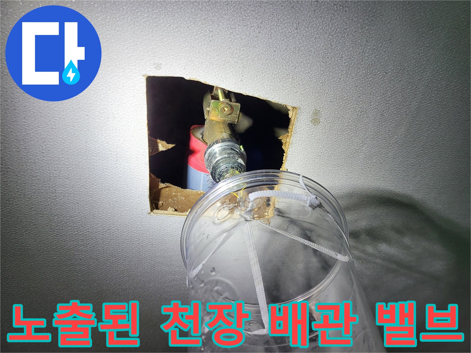 천장 타공 부위를 통해 관찰되는 수도 배관 연결 소켓