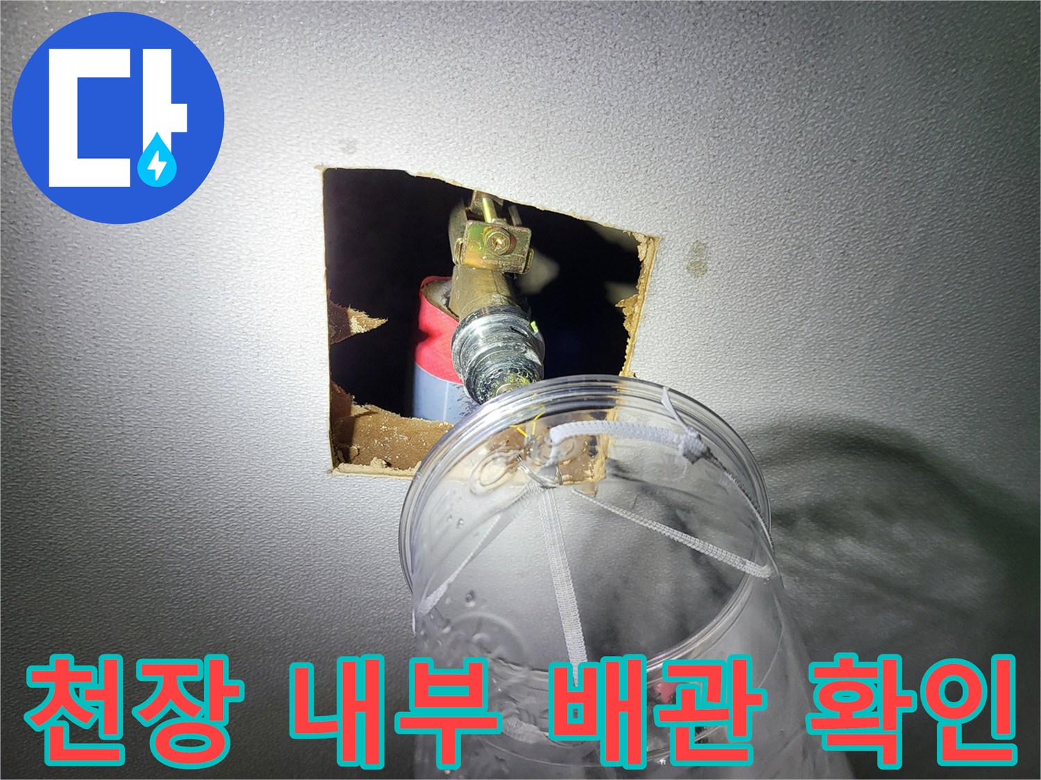 천장 타공된 공간에 보이는 수도 밸브와 배관