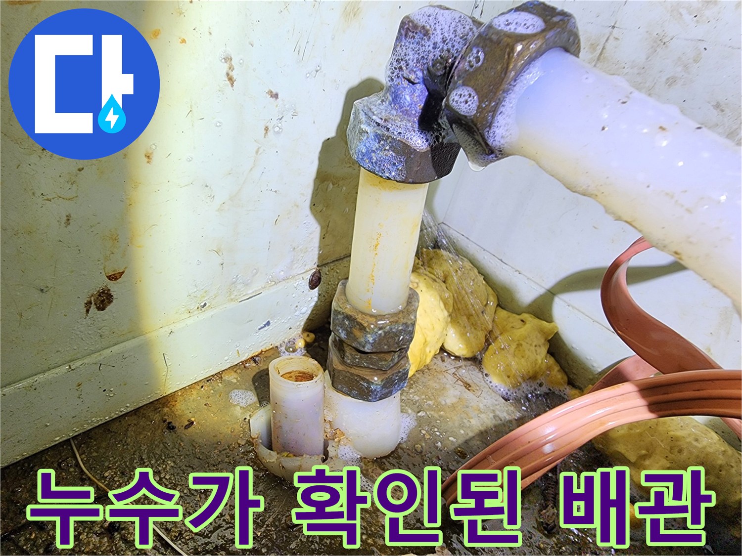 물샘 증상이 나타나고 있는 수도 배관 연결 부위