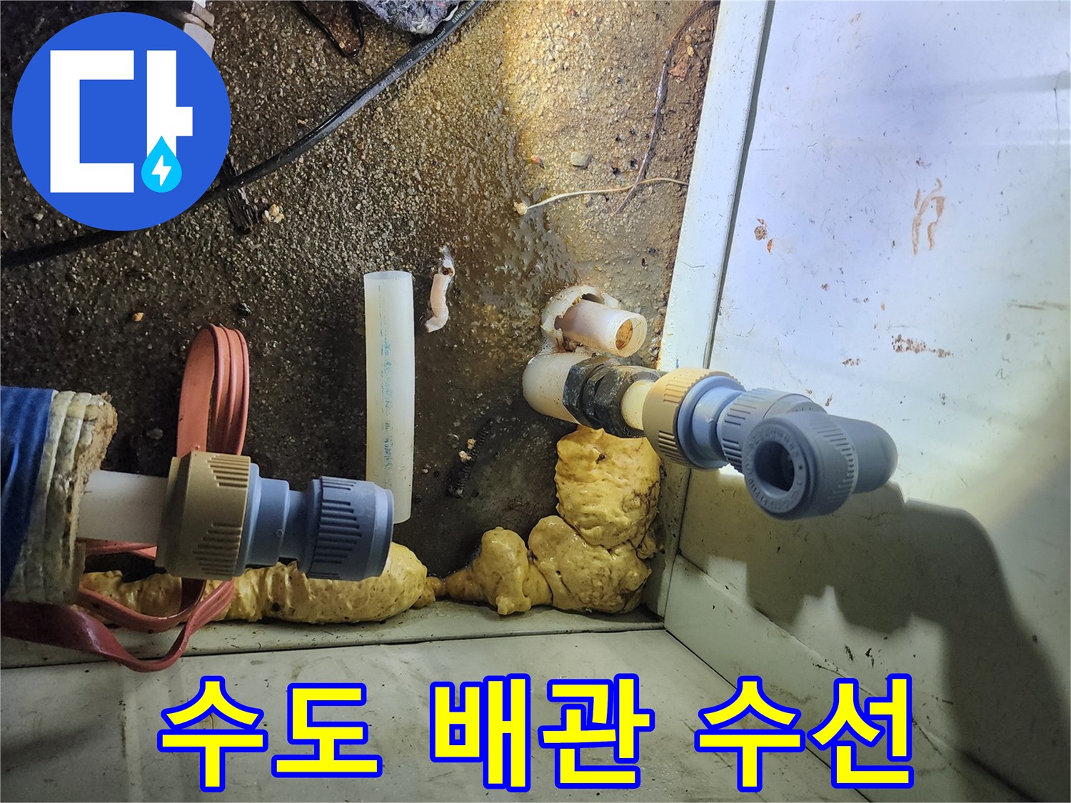 새로 교체된 파란색 배관 부속과 연결 상태를 보여줍니다.